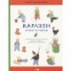 Карлхен играет и учится. Рассказы, песни, стихи, загадки, фокусы, поделки и рецепты на каждый день