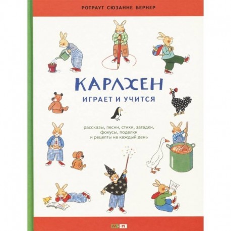 Карлхен играет и учится. Рассказы, песни, стихи, загадки, фокусы, поделки и рецепты на каждый день