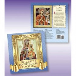 Православный календарь 'Пресвятая Богородица, спаси нас!' на 2020 год