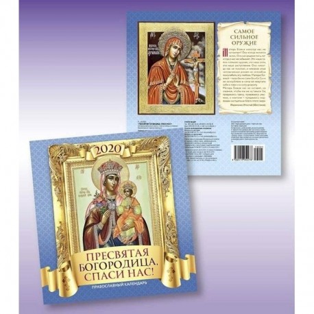 Православный календарь 'Пресвятая Богородица, спаси нас!' на 2020 год