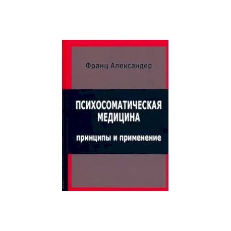 Психосоматическая медицина. Принципы и применение
