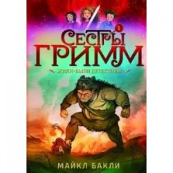 Сестры Гримм. Книга 1. Жили-были детективы