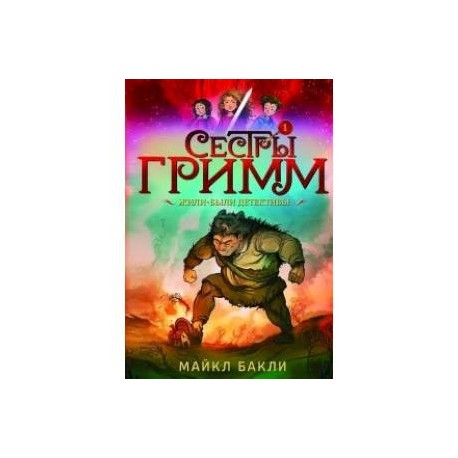 Сестры Гримм. Книга 1. Жили-были детективы