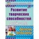 Развитие творческих способностей детей 5-7 лет. Диагностика, система занятий. ФГОС ДО