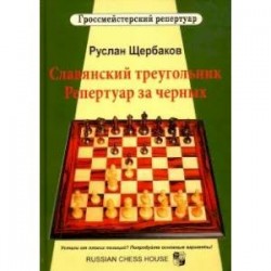 Славянский треугольник. Репертуар за черных