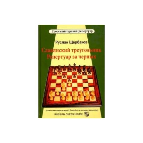 Славянский треугольник. Репертуар за черных