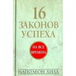 16 законов успеха