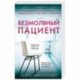 Безмолвный пациент