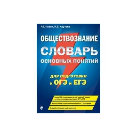Обществознание. Словарь основных понятий для подготовки к ОГЭ и ЕГЭ