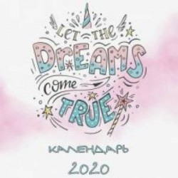 Dreams come true (леттеринг). Календарь настенный на 2020 год