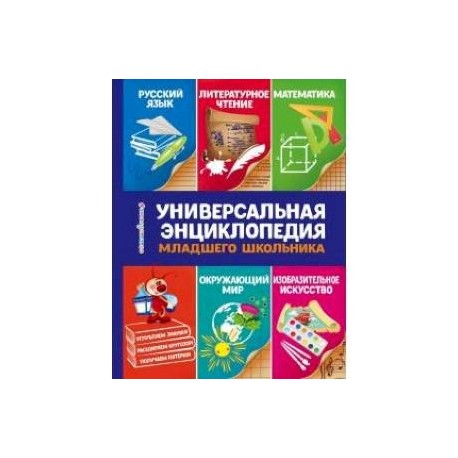 Универсальная энциклопедия младшего школьника
