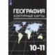 География. 10-11 классы. Контурные карты к УМК В. П. Максаковского. ФГОС