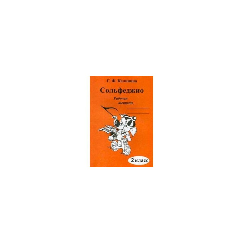 Калинина рабочая тетрадь купить. Сольфеджио 2 класс Калинина рабочая тетрадь. Калинина 2 класс сольфеджио. Г Ф Калинина сольфеджио рабочая тетрадь. Сольфеджио тетрадь Калинина.