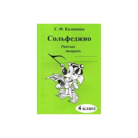 Сольфеджио. Рабочая тетрадь. 4 класс