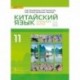 Китайский язык. Второй иностранный язык. Учебник. 11 класс. Базовый уровень