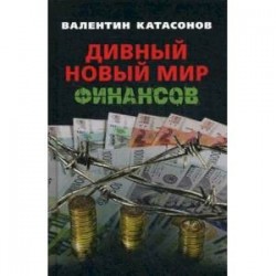 Дивный новый мир финансов