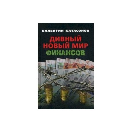 Дивный новый мир финансов