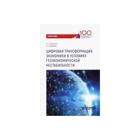 Цифровая трансформация экономики в условиях геоэкономической нестабильности. Монография