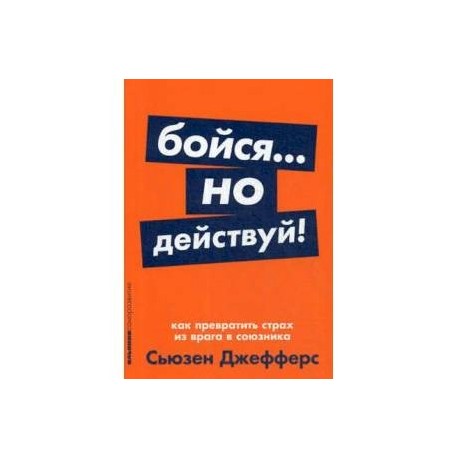 Бойся... но действуй! Как превратить страх из врага в союзника
