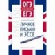 Английский язык. ОГЭ и ЕГЭ на высший балл. Личное письмо и эссе. Учебное пособие