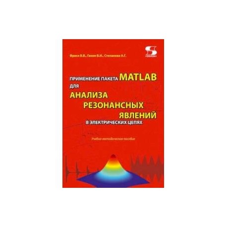 Применение пакета MATLAB для анализа резонансных явлений в электрических цепях