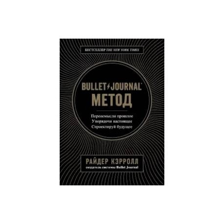 Методу journal. Райдер Кэрролл Bullet Journal. Райдер Кэрролл метод. Райдер Кэрролл Bullet Journal книга. Bullet Journal метод.