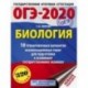 ОГЭ-2020. Биология. 10 тренировочных вариантов экзаменационных работ для подготовки к ОГЭ