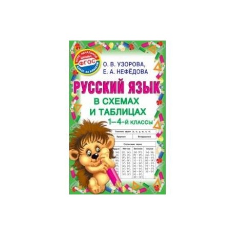 Русский язык. 1-4 классы. В схемах и таблицах