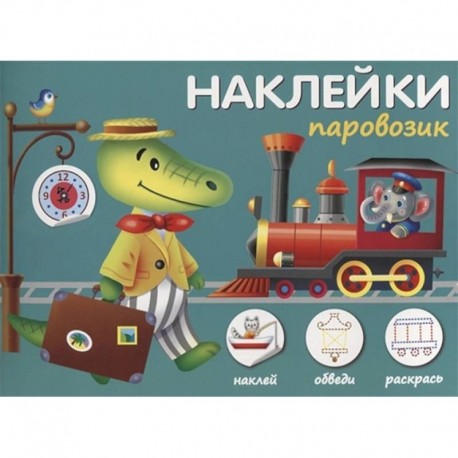 Наклейки 'Паровозик'. Наклей, обведи, раскрась