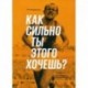 Как сильно ты этого хочешь? Психология превосходства разума над телом