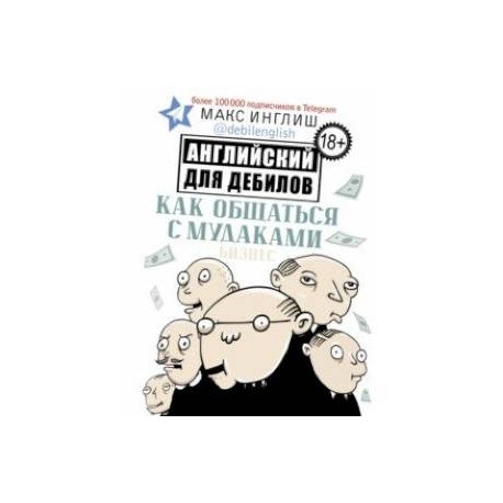 Как общаться с мудаками. Английский для дебилов