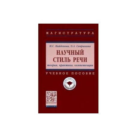 Научный стиль речи. Теория, практика, компетенции. Учебное пособие