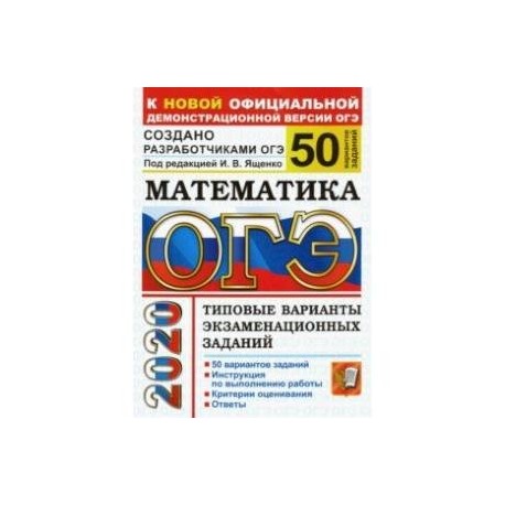 Вариант 40 огэ математика ященко. ОГЭ 2020 математика Ященко варианты. Сборник заданий ОГЭ 9 класс математика Ященко. ОГЭ математика 9 класс 2022 год Ященко. ОГЭ 2023 математика 9 класс Ященко 50 вариантов.