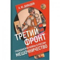 Третий фронт гражданской войны в России. Мешочничество