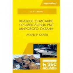 Краткое описание промысловых рыб Мирового океана. Акулы и скаты. Учебное пособие