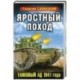 Яростный поход. Танковый ад 1941 года