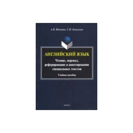 Английский язык. Чтение, перевод, реферирование и аннотирование специальных текстов. Учебное пособие