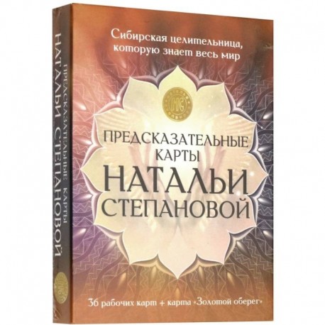 Календарь предсказаний степановой на 2025г Предсказательные карты Натальи Степановой купить с доставкой в интернет-магазине