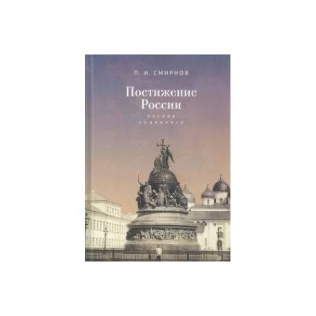 Постижение России. Взгляд социолога