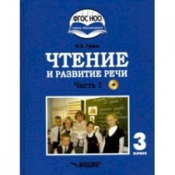 Чтение и развитие речи. 3 класс. Учебник. Адаптированные программы. В 2-х ч. Часть 1. ФГОС ОВЗ (+CD)