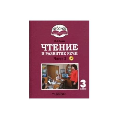 Чтение и развитие речи. 3 класс. Учебник. Адаптированные программы. В 2-х ч. Часть 2. ФГОС ОВЗ (+CD)