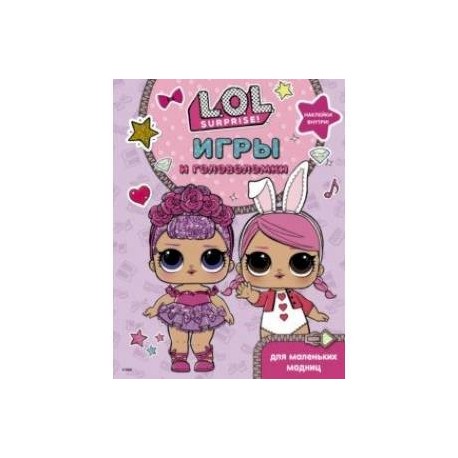 L.O.L. Surprise. Игры и головоломки для маленьких модниц