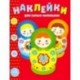 Наклейки для самых маленьких. Выпуск 5. Матрешки