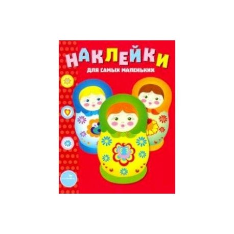 Наклейки для самых маленьких. Выпуск 5. Матрешки