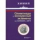 Олимпиады и конкурсные экзамены по химии в МГУ