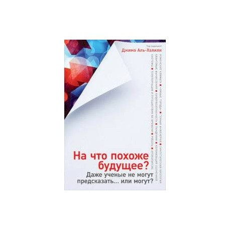 На что похоже будущее? Даже ученые не могут предсказать… или могут?