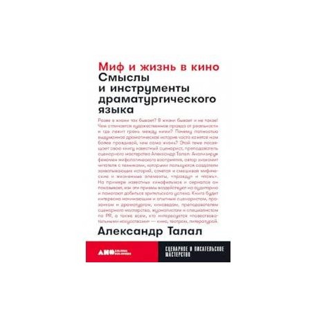 Миф и жизнь в кино. Смыслы и инструменты драматургического языка