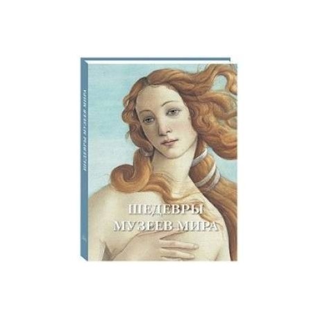 Шедевры музеев мира