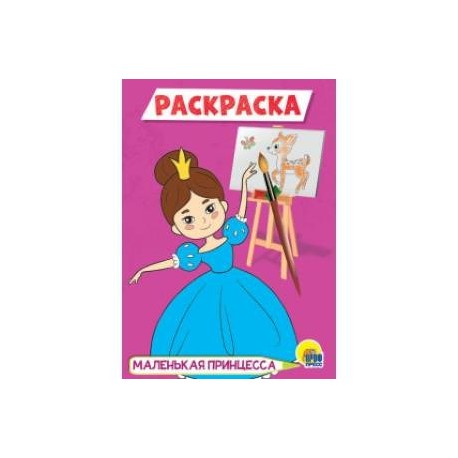 Маленькая принцесса