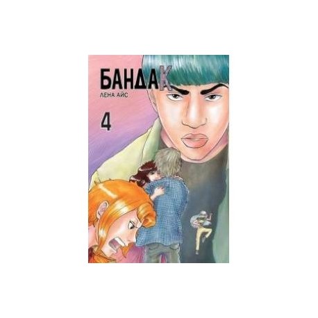 Бандак. Том 4